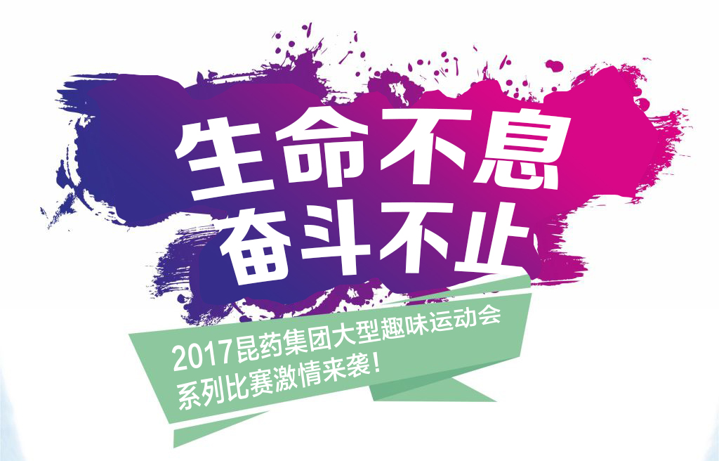 “生命不息，奋斗不止”——2017尊龙凯时集团系列活动