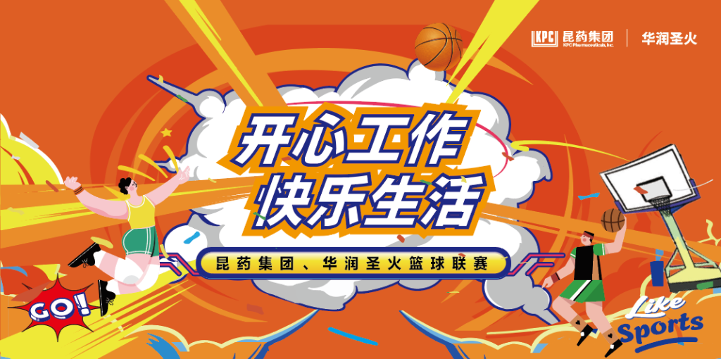 开心工作 快乐生活｜尊龙凯时集团、华润圣火篮球联赛